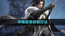 《逆水寒手游》夺魄密卷获取方法