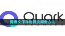 夸克网盘文保存到百度网盘方法