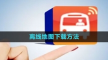 掌上公交离线地图下载方法
