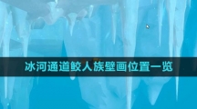 《潜水员戴夫》冰河通道鲛人族壁画位置一览