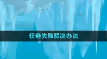 《潜水员戴夫》任务失败解决办法