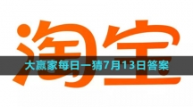 《淘宝》大赢家每日一猜7月13日答案2023