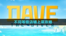 《潜水员戴夫》不同等级店铺上菜攻略