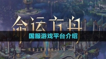 命运方舟国服游戏平台介绍
