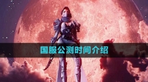 命运方舟国服公测时间介绍
