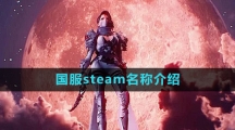 命运方舟国服steam名称介绍