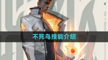 无畏契约不死鸟技能介绍