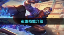 无畏契约夜露技能介绍