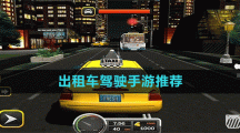 出租车驾驶手游推荐