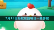 《支付宝》2023年7月15日蚂蚁庄园每日一题答案