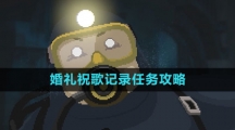 《潜水员戴夫》婚礼祝歌记录任务攻略