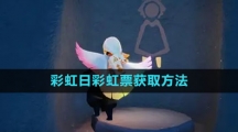 光遇2023彩虹日彩虹票获取方法