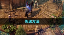 《命运方舟国服》传送方法