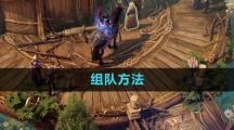 《命运方舟国服》组队方法