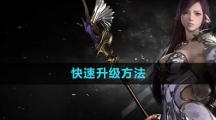 《命运方舟国服》快速升级方法