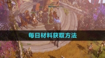《命运方舟国服》每日材料获取方法