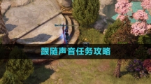 《命运方舟国服》跟随声音任务攻略