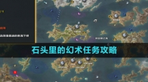 《命运方舟国服》石头里的幻术任务攻略
