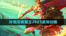 《王者荣耀》孙悟空美猴王2023返场价格