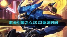 《王者荣耀》赵云引擎之心2023返场时间