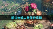《命运方舟国服》前往光辉山脊任务攻略