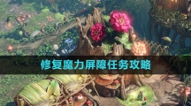 《命运方舟国服》修复魔力屏障任务攻略