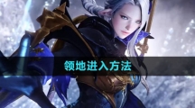 《命运方舟国服》领地进入方法