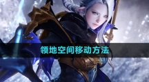 《命运方舟国服》领地空间移动方法