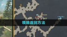 《命运方舟国服》领地返回方法