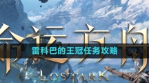 《命运方舟国服》雷科巴的王冠任务攻略