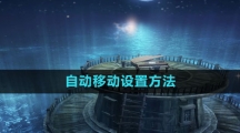 《命运方舟国服》自动移动设置方法