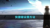 《命运方舟国服》快捷键设置方法