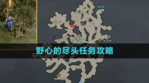 《命运方舟国服》野心的尽头任务攻略