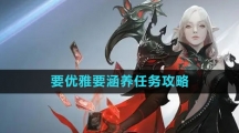 《命运方舟国服》要优雅要涵养任务攻略