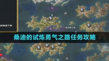 《命运方舟国服》桑迪的试炼勇气之路任务攻略