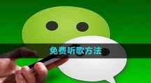 微信免费听歌方法
