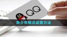 QQ青少年模式设置方法