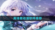 离线看动漫软件推荐