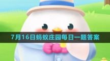 《支付宝》2023年7月16日蚂蚁庄园每日一题答案（2）
