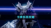 《命运方舟国服》卡牌系统攻略