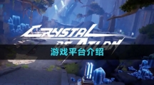 《晶核》游戏平台介绍