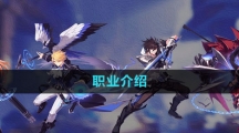 《晶核》职业介绍