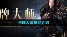 ​《命运方舟国服》卡牌大师技能介绍