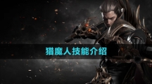 《命运方舟国服》猎魔人技能介绍