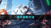 《晶核》金币获取方法