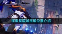 《晶核》探索莱茵城宝箱位置介绍