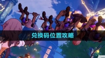 《晶核》兑换码位置攻略