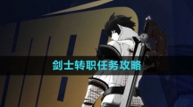 《晶核》剑士转职任务攻略