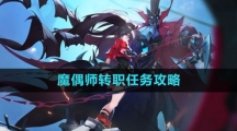 《晶核》魔偶师转职任务攻略