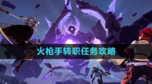 《晶核》火枪手转职任务攻略